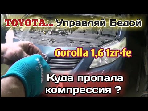 Видео: Тойота  1zr-fe пропала компрессия. Замена прокладки гбц и цепи грм