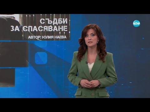 Видео: Темата на NOVA: „Съдби за спасяване” (18.01.2025)