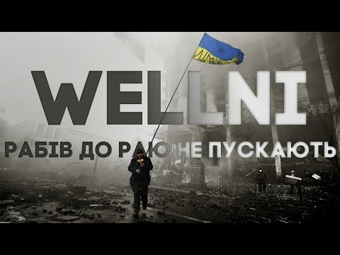 Видео: Wellni – Рабів до Раю не пускають