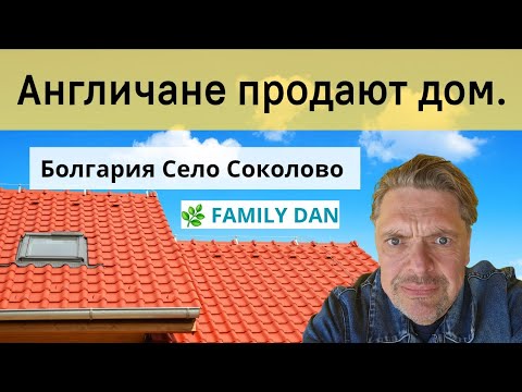 Видео: Дом от англичан.  Болгария. 