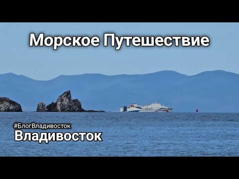 Видео: Морское путешествие в отличную погоду во Владивостоке, о Русский и о Попова Рыбалка #БлогВладивосток