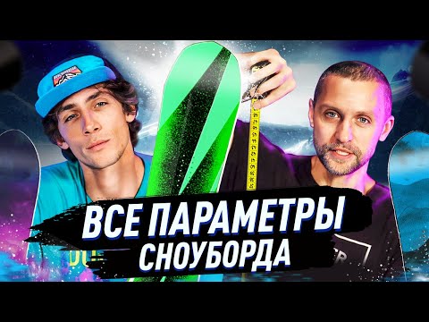 Видео: Как выбрать сноуборд | САМЫЙ ПОДРОБНЫЙ ГАЙД