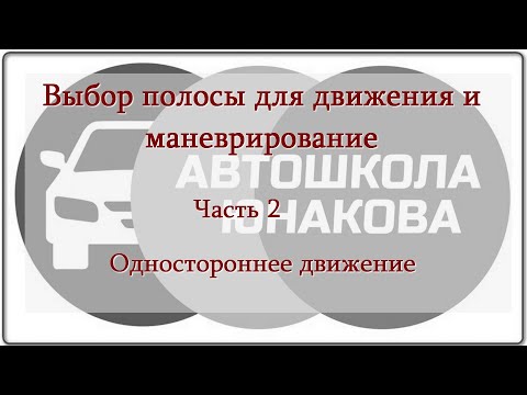 Видео: ПДД. Выбор полосы для движения  Часть 2