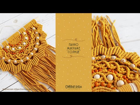 Видео: Как сплести панно в виде солнца / макраме / панно макраме /