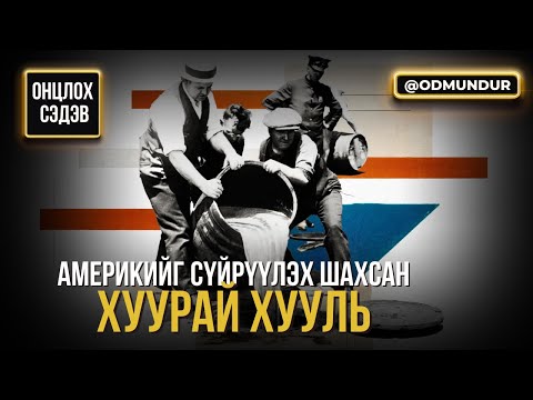 Видео: Америкийг сүйрүүлэх шахсан "хуурай хууль" - ОНЦЛОХ СЭДЭВ