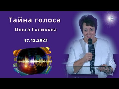 Видео: Тайна голоса. Ольга Голикова 17 декабря 2023 года