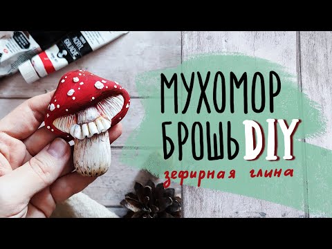 Видео: Брошь Мухомор. Зефирная глина. DIY