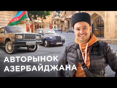 Видео: АВТОБАЗАР Азербайджана (БАКУ) / Страна “мерседесов”, родина АВТОШ / Цены на авто / Kolesa.kz