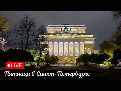 Видео: Прогулка по Санкт-Петербургу #livestream