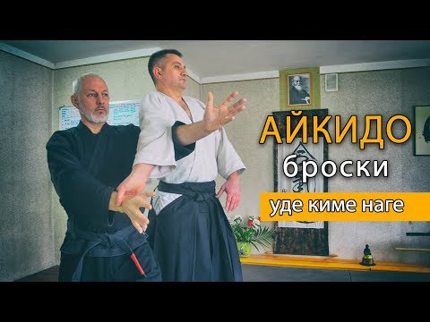 Видео: Техники бросков в #Айкидо: уде киме наге