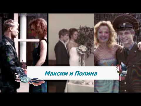 Видео: История любви: Макс и Полина (Кремлевские курсанты) / Часть 1