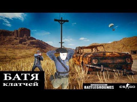 Видео: Типо монтаж #2 CS:GO, PUBG - Батя клатчей!!!