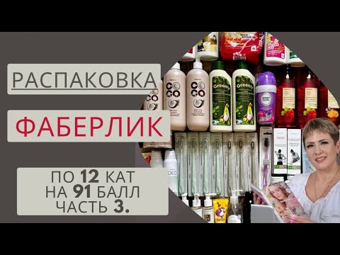 Видео: 🔥БОЛЬШАЯ РАСПАКОВКА И ОБЗОР ЗАКАЗА ФАБЕРЛИК НА 91 БАЛЛ 👍🏻