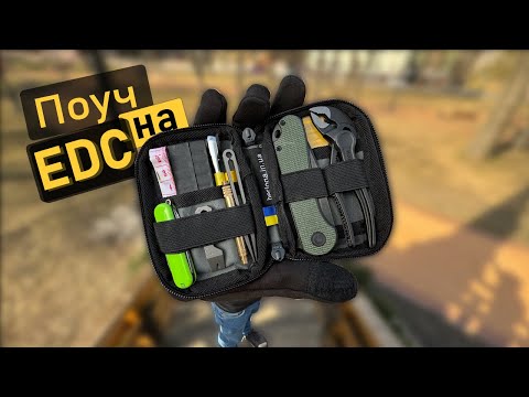Видео: Мій поуч на ЕДС. Ящик з інструментом у кишені. Альтернативна версія