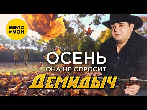 Видео: Демидыч - Осень, она не спросит