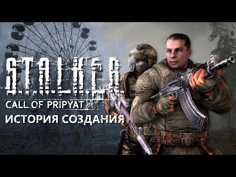 Видео: S.T.A.L.K.E.R.: Зов Припяти - итог трилогии [История создания]
