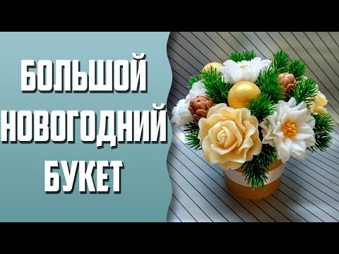 Видео: Мыловарение | Большой новогодний букет