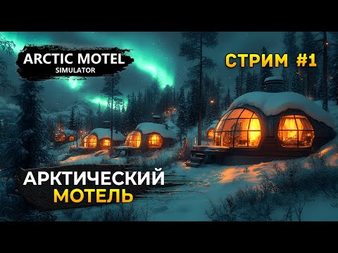 Видео: Стрим Arctic Motel Simulator #1 - Симулятор Арктического Мотеля. Начало Бизнеса (Первый Взгляд)
