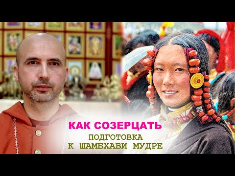 Видео: Как созерцать - подготовка к шамбхави мудре