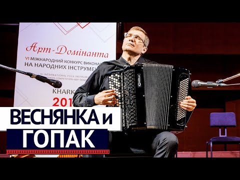 Видео: Г. Шендерьов - Веснянка та Гопак | Іван Чурилов (баян) | G. Shenderyov - Two Ukrainian Dances