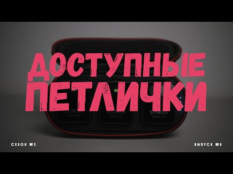 Видео: Доступная микрофонная система от Synco