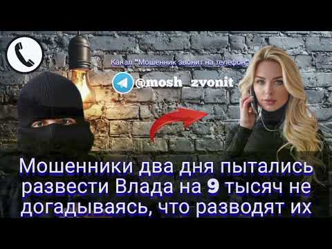 Видео: Мошенники два дня пытались развести Влада на 9 тысяч не догадываясь, что разводят их