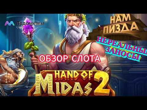 Видео: Обзор слота (Hand of Midas 2)