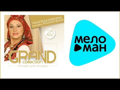 Видео: Надежда Бабкина - GRAND COLLECTION