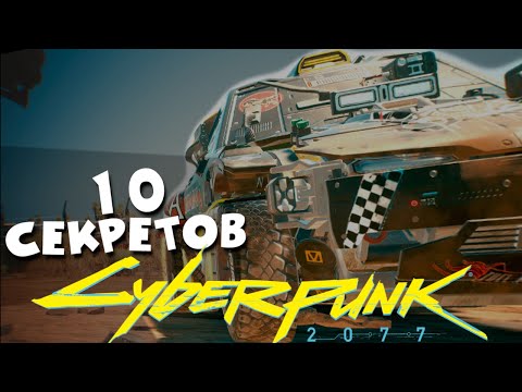 Видео: Cyberpunk 2077 - 10 СЕКРЕТОВ, О Которых ВЫ НЕ ЗНАЛИ!