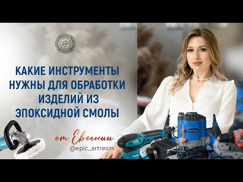 Видео: Всё об инструментах , для обработки изделий из эпоксидной смолы.