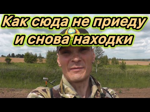 Видео: Копал на старом месте и опять находки.