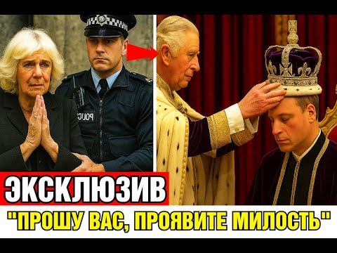 Видео: Королева Камилла в слезах после шокирующего решения Уильяма о коронации!
