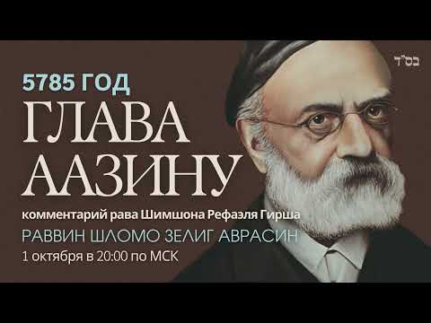 Видео: Тора с комментариями рава Гирша | Глава Аазину | раввин Шломо Зелиг Аврасин