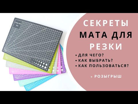 Видео: Мат для резки, обзор/скрапбукинг для новичков/инструменты