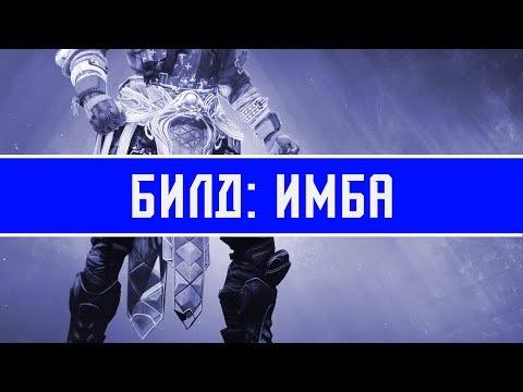 Видео: Освящение титана все еще... | Билды Destiny 2