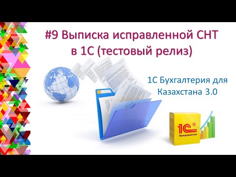 Видео: Выписка Исправленной СНТ в 1С