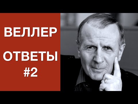 Видео: Веллер отвечает на вопросы #2