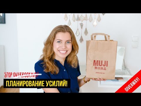 Видео: ТИПИЧНАЯ ОШИБКА ПЛАНИРОВАНИЯ! (КАК Я ВЕДУ ЕЖЕДНЕВНИК #9) + MUJI КОНКУРС!