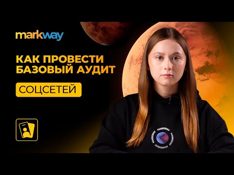 Видео: Как провести аудит социальных сетей