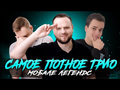 Видео: ПОКОРЯЕМ ТРИО РЕЙТИНГ СТРИМ - Mobile Legends