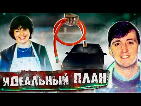 Видео: Невероятный случай хранил тайну долгие годы. Идеальный план. Лесли Хауэлл и Тревор Бьюкенен