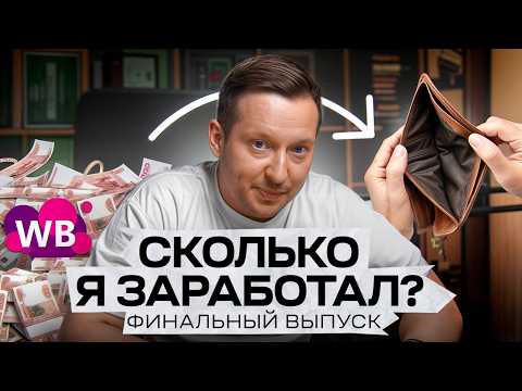 Видео: Вложил 300К в бизнес на Wildberries: Сколько я заработал за 2 месяца?