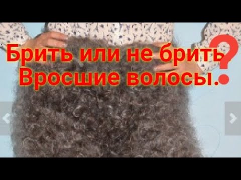 Видео: Брить или не брить интимную зону? Что делать, если врастают волосы?
