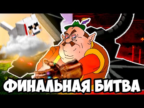 Видео: МОРШУ ИГРАЕТ В МАЙНКРАФТ 4 | ФИНАЛЬНАЯ БИТВА