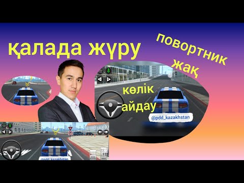 Видео: Қалада көлікпен жүру. Көлік айдау. Жолақ ауыстыру.