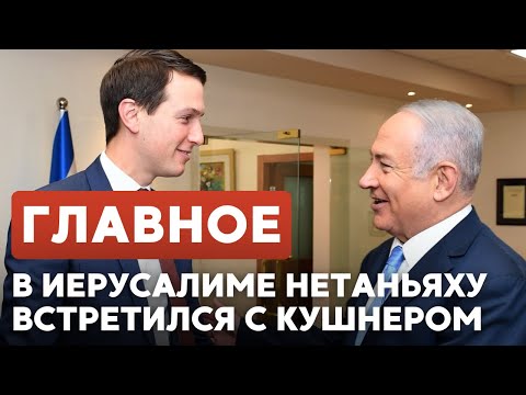 Видео: ГЛАВНОЕ ЗА 7 МИНУТ // Кушнер в Иерусалиме | Закон о смертной казни | Израиль-Эстония