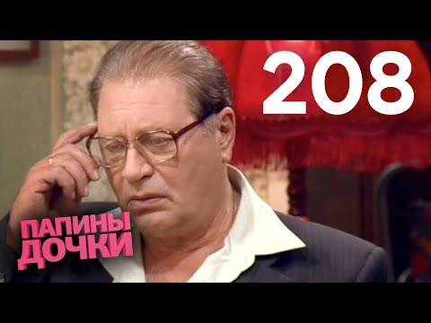 Видео: Папины дочки |  Сезон 11 | Серия 208