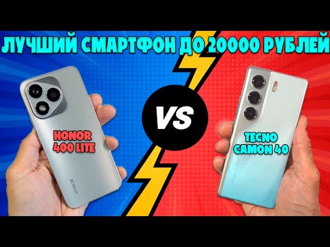 Видео: ЛУЧШИЙ СМАРТФОН ДО 20000 РУБЛЕЙ | СРАВНЕНИЕ TECNO CAMON 40 И HONOR 400 LITE