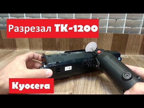 Видео: Kyocera TK-1200 | Как работает | Разрезал тубу