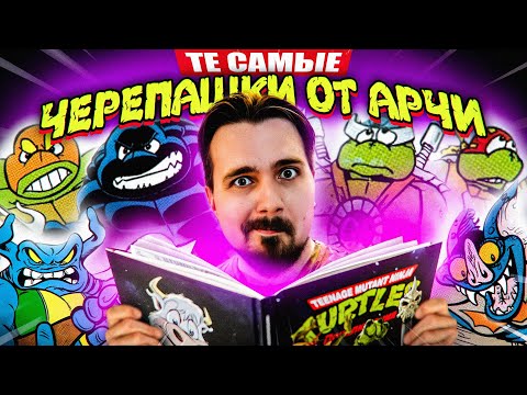 Видео: Те самые Черепашки Ниндзя от Арчи Комикс